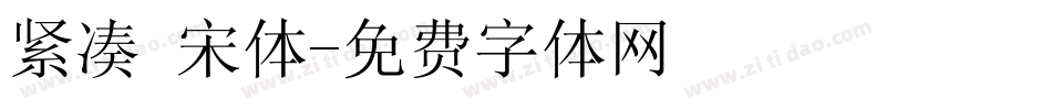 紧凑 宋体字体转换